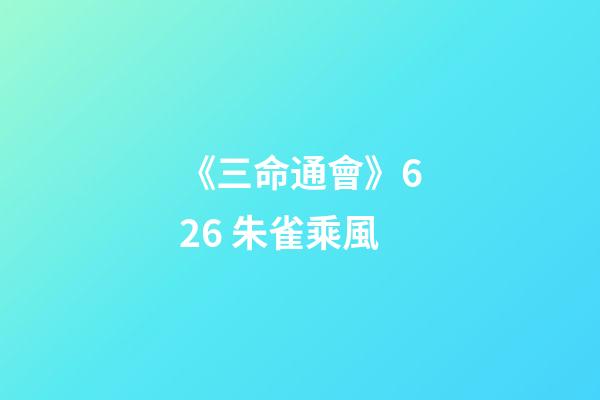《三命通會》6.26 朱雀乘風